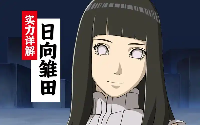 【日向雏田实力详解】血统高贵却身无长处,投身爱情变人生赢家!