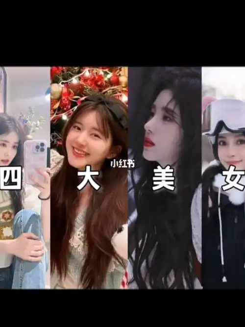 四大美女鞠婧祎赵露思杨颖白鹿
