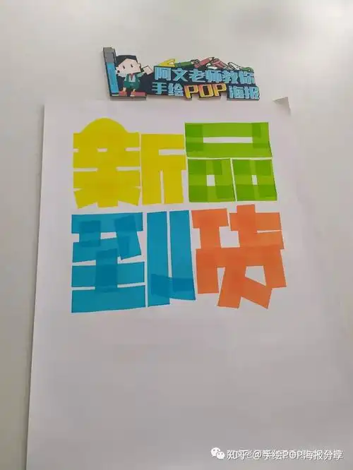 新品到货手绘pop海报