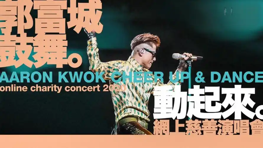 郭富城鼓舞动起来网上慈善演唱会