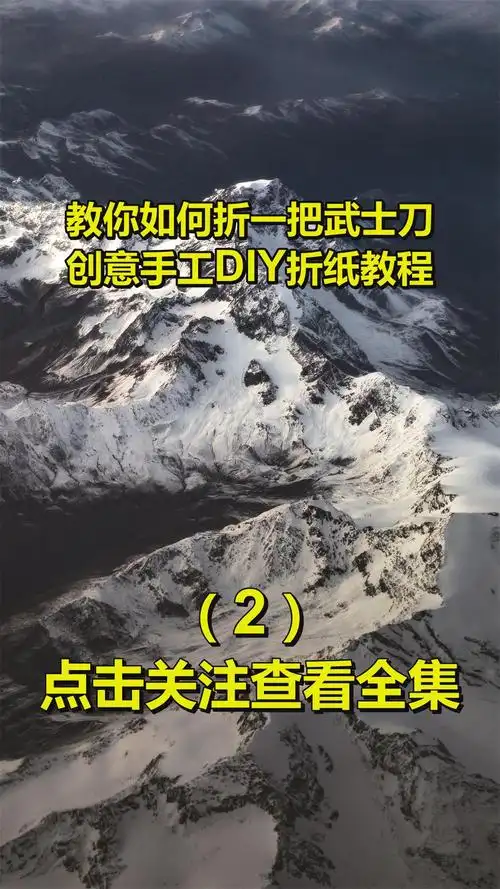 教你如何折一把武士刀?创意手工diy折纸教程2