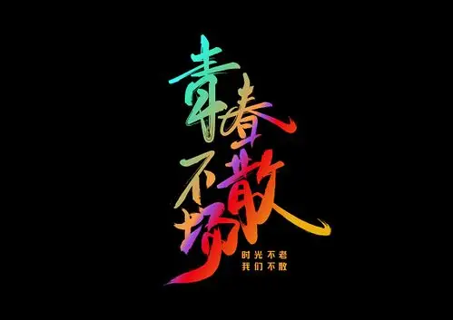 青春不散场炫彩毛笔字免扣海报字体