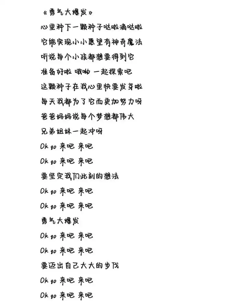 《勇气大爆发》歌词 字体为手机字体,非手写歌词