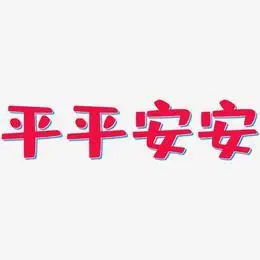 平平安安艺术字