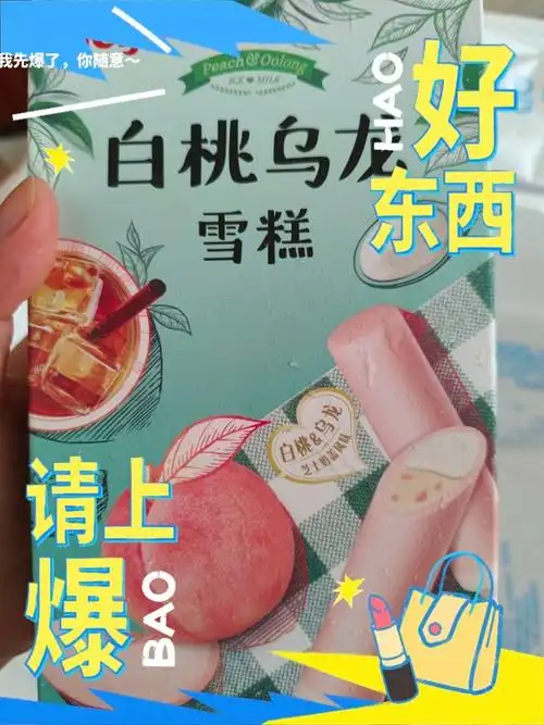 明治白桃乌龙雪糕清爽真好吃