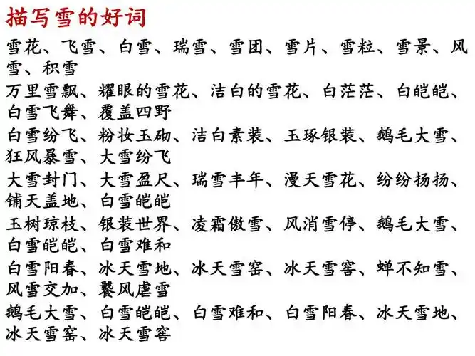 描写雪的好词和文章ppt