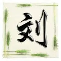 刘字头像图片大全2018年点击鼠标右键下载