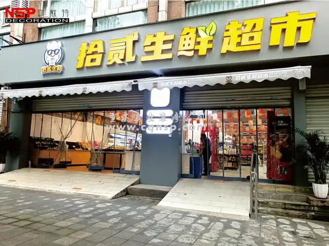 重庆生鲜超市装修设计.jpeg