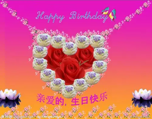 亲爱的,祝你生日快乐!