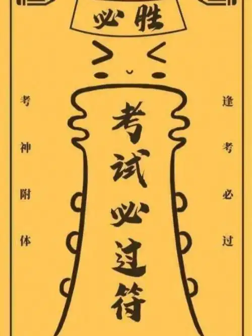小红书玄学  保佑明天下午科三必过#科三一把过