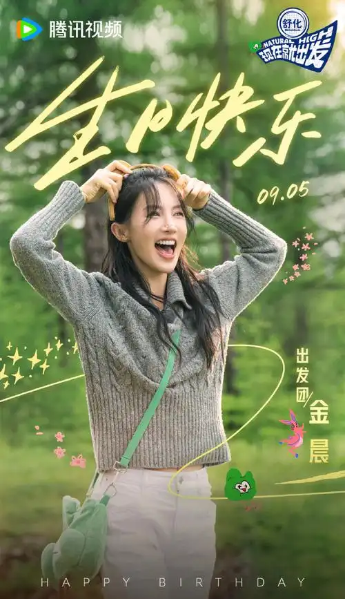 金晨生日快乐poha在此携电搭子们送上电量十足的祝福新的一岁也要一直