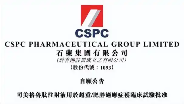 石药集团司美格鲁肽减重适应症获批临床