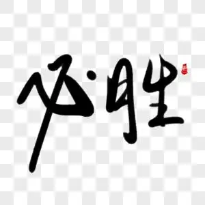 拿着毛笔写必胜图片