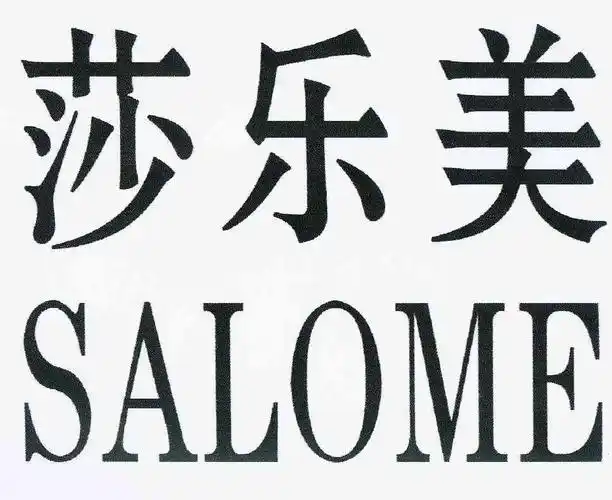 莎乐美salome