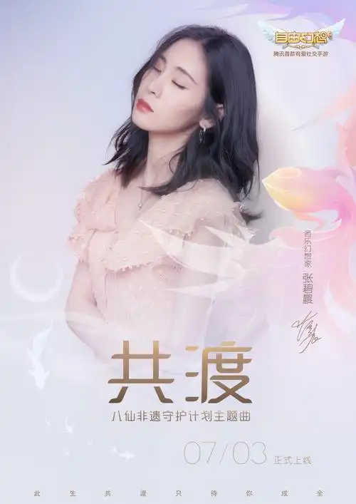 张碧晨新歌来啦～自由幻想手游一周年庆典,我们的自由幻想家张碧晨献