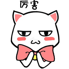 厉害- 斗图大会 - 卡通表情库 - 真正的斗图网站 - dou.yuanmazg.com