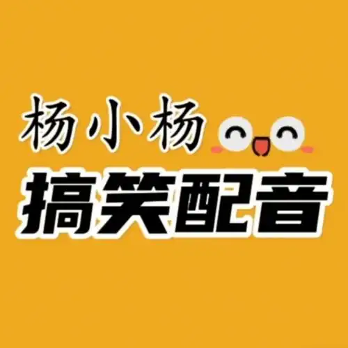 杨小杨搞笑配音