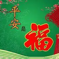 带平安是福的图片大全 唯美平安是福的图片带字_微信头像图片大全