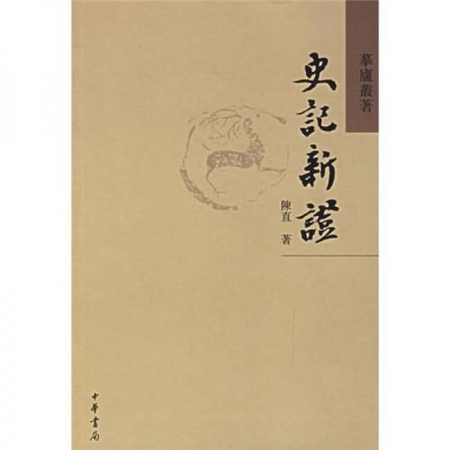 史记新证 陈直