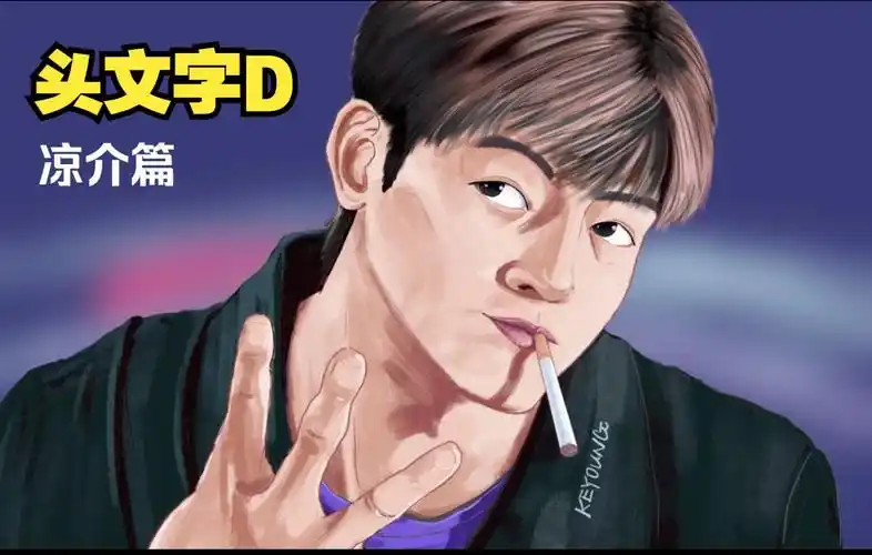 高桥凉介欠了300亿?