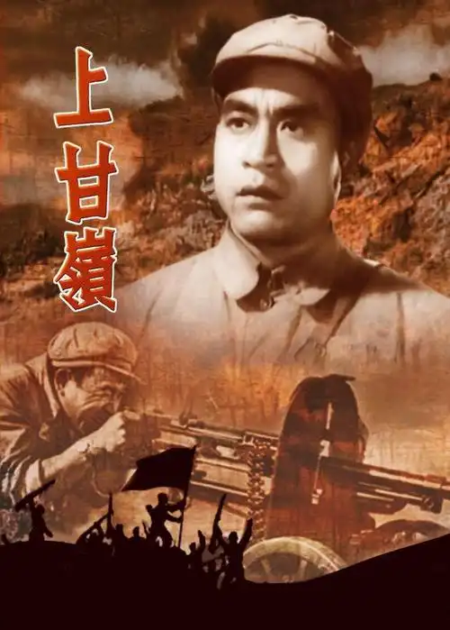 电影《上甘岭》剧照欣赏长春电影制片厂1956年12月30日摄制