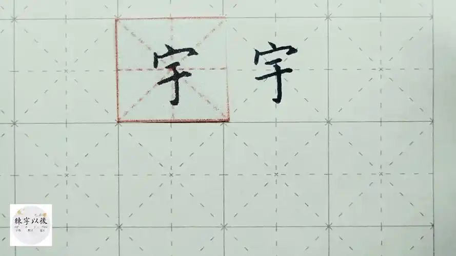 练字以后原创 硬笔楷书 千字文"宇" 详细讲解