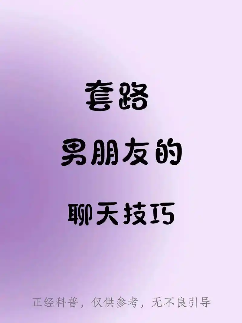套路男朋友的聊天技巧.有趣又好玩的聊天技巧是谁还不知道?这