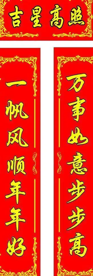上联:一帆风顺年年好;下联:万事如意步步高.