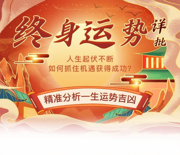 今日运势测算解读你一生运势高低详述每一年的吉凶利害