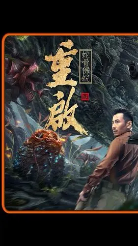 三星堆出土个火锅重启之蛇骨佛蜕电影重启三星堆