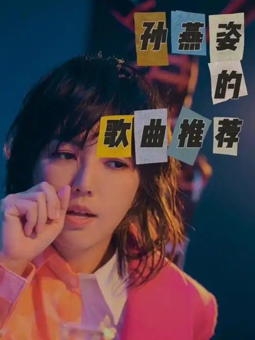 搜索孙燕姿发现我最爱听的五首都是很伤感92的比起《绿光》这种90