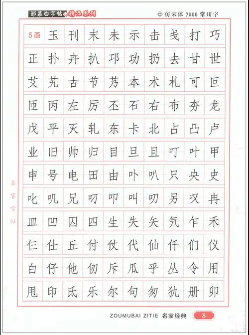 7000常用字仿宋体邹慕白学生钢/硬笔书法字帖规范书写带笔画训练-阿里