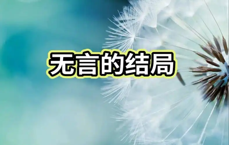 老孟口哨《无言的结局》李茂山歌曲