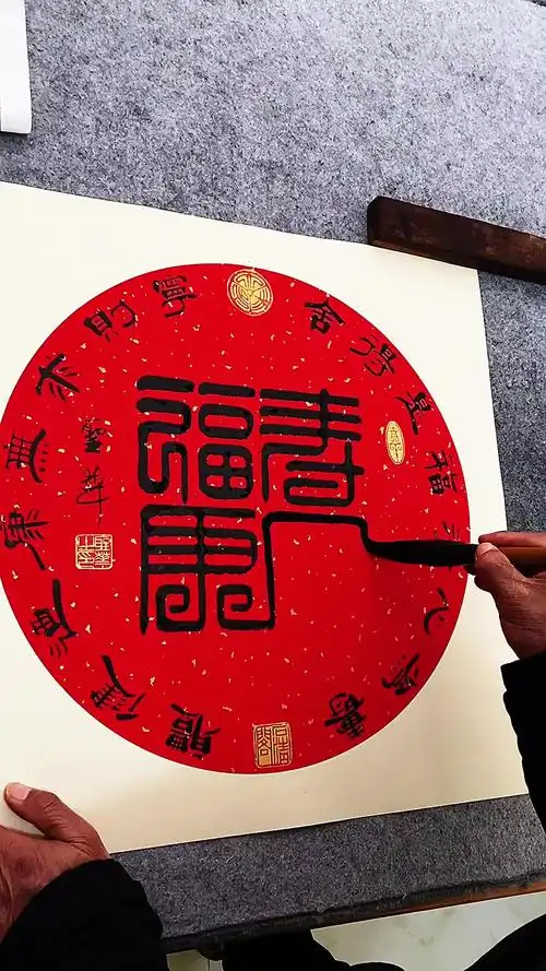 合体字:福寿康宁