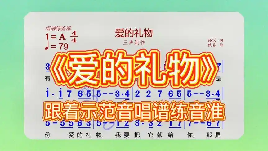 《爱的礼物》唱谱动态简谱,跟着示范音,轻松唱谱练音准-音乐视频-搜狐