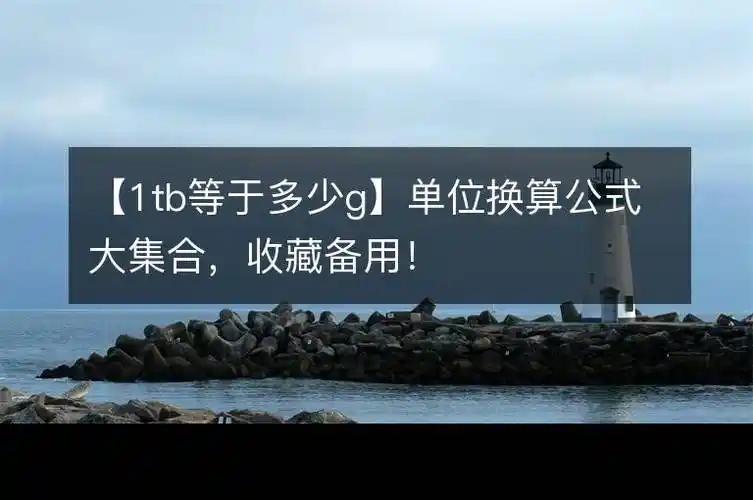 1tb等于多少g单位换算公式大集合收藏备用
