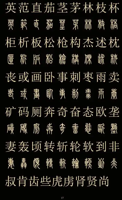 常用字体大全对照表(中国八大字体)