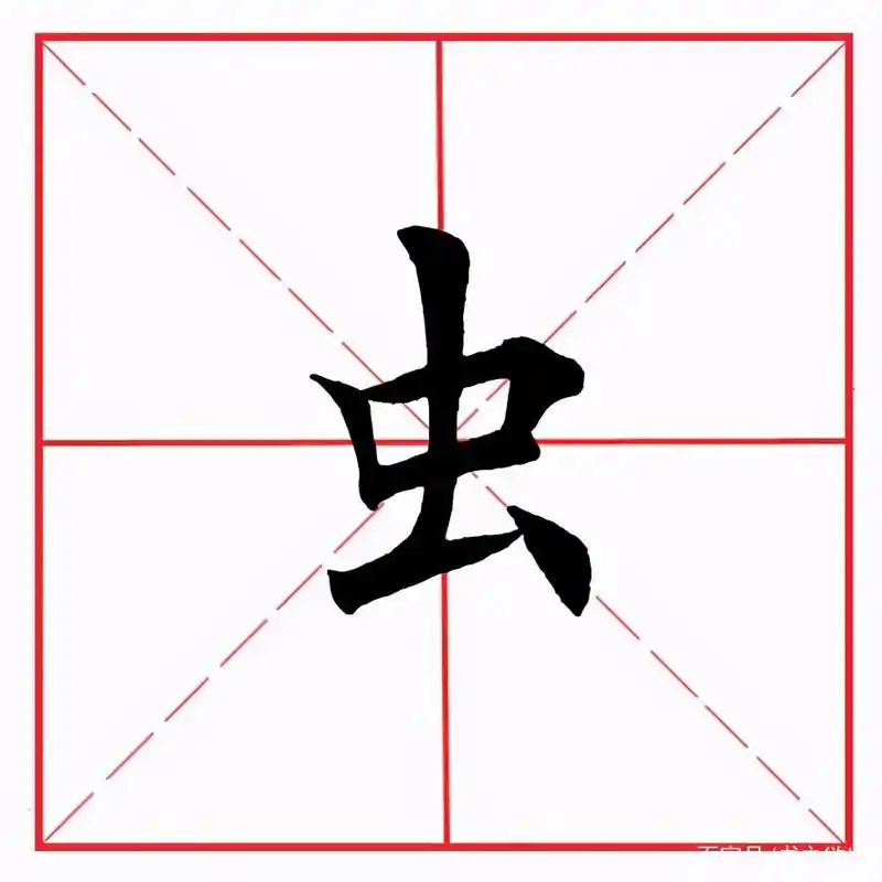 田英章毛笔楷书《偏旁部首·虫字旁》