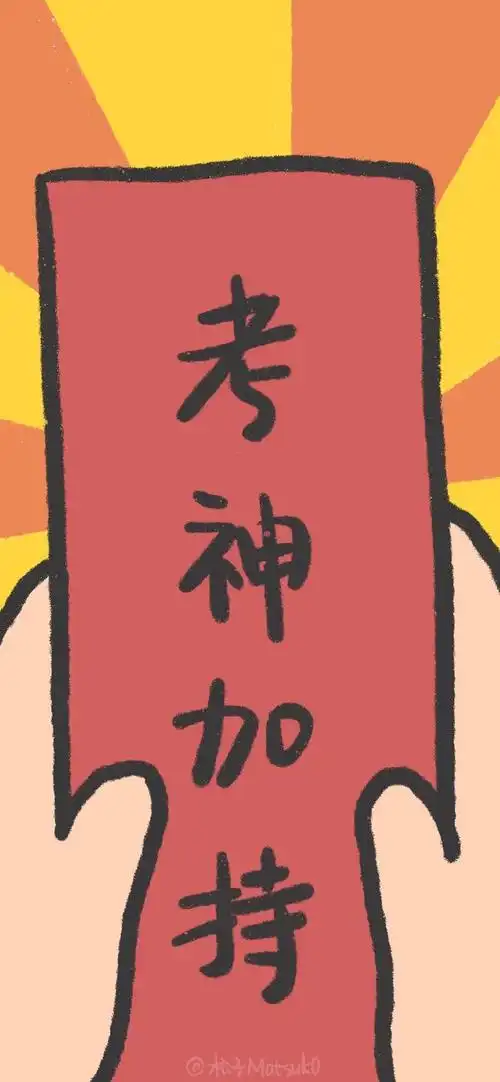 考试锦鲤 逢考必过