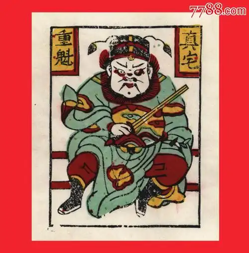 钟馗镇宅·河南开封朱仙镇民间年画珍品尺幅23cm×31cm