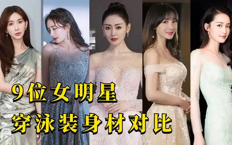 盘点娱乐圈9位穿泳装好身材女明星:杨幂柳岩这身材,谁能忍得了