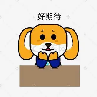 小狗表情包好期待