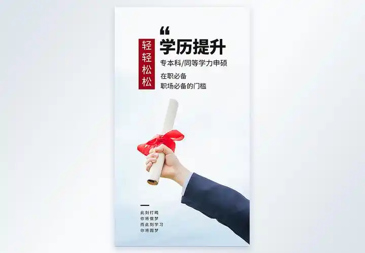 培训增值提升轻松提升学历教育摄影图海报模板
