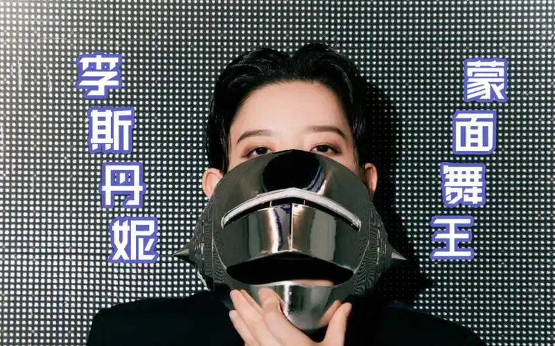 【李斯丹妮】蒙面舞王铁皮1990