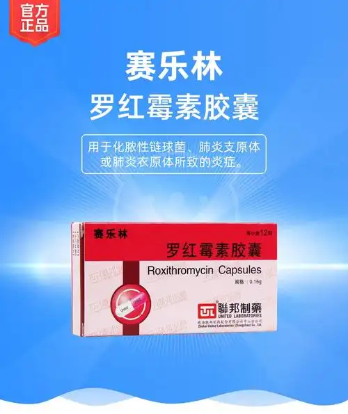 罗红霉素胶囊(赛乐林)(罗红霉素胶囊)_说明书_作用_效果_价格_健客网