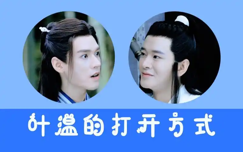 活动作品叶白衣x温客行叶温的打开方式