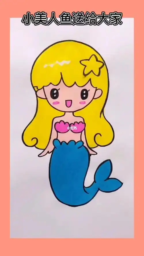美人鱼卡通简笔画