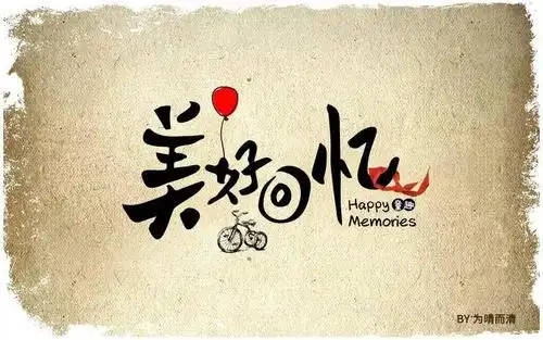 字体帮第591篇美好回忆明日命题在心间