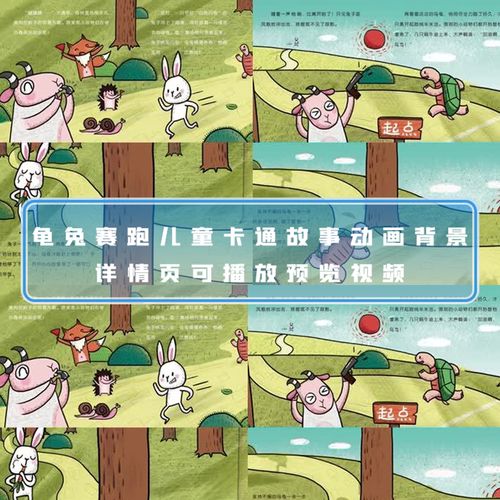 龟兔赛跑儿童卡通故事动画视频寓言故事睡前故事儿童故事教育视频
