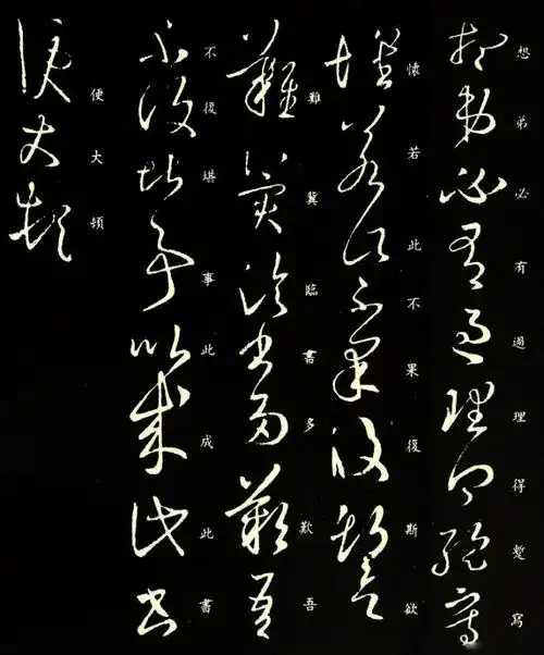 王羲之草书帖集